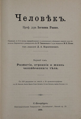 Ранке И. Человек / Пер. со 2-го, вновь перераб. и доп. нем. изд. д-ра мед. М.Е. Лиона под ред. Д.А. Коропчевского. [В 2 т.]. Т. 1-2. СПб.: Книгоиздательское т-во «Просвещение», 1901.